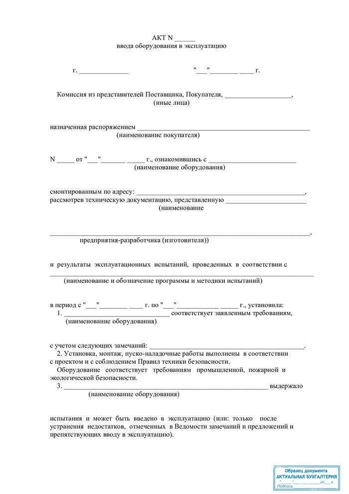 Акт ввода в эксплуатацию основных средств образец и правила оформления