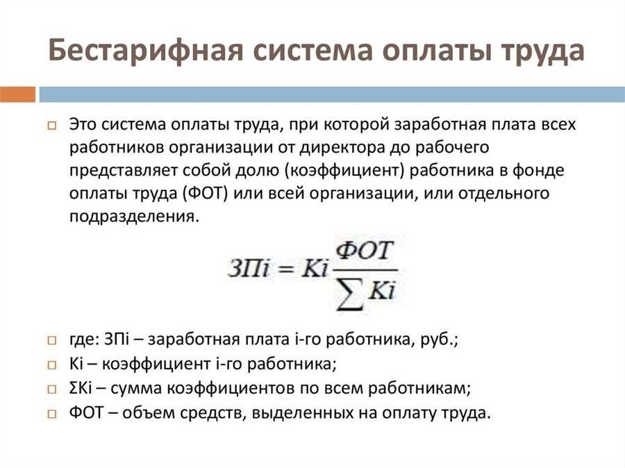 Бестарифная система оплаты труда преимущества и рекомендации