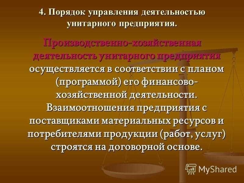 Государственное унитарное предприятие описание особенности функции