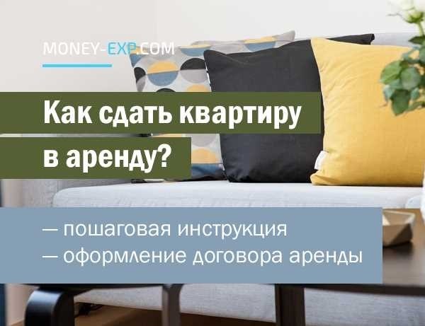 Как сдать квартиру полезные советы и шаги для успешной сдачи квартиры