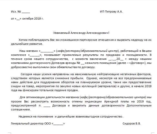 Образец письма об уменьшении арендной платы как снизить стоимость аренды