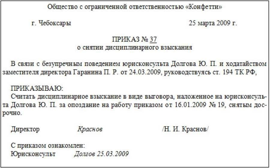 Что делать после приказа. Приказ о снятии дисциплинарного взыскания с работника. Форма приказа о дисциплинарном взыскании в виде выговора. Форма приказа о дисциплинарном взыскании образец. Приказ на дисциплинарного взыскания сотрудников образец.