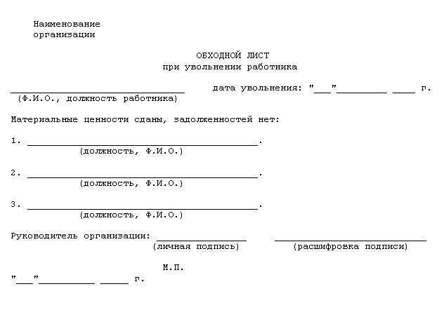 Обходной лист при увольнении образец скачать в формате word