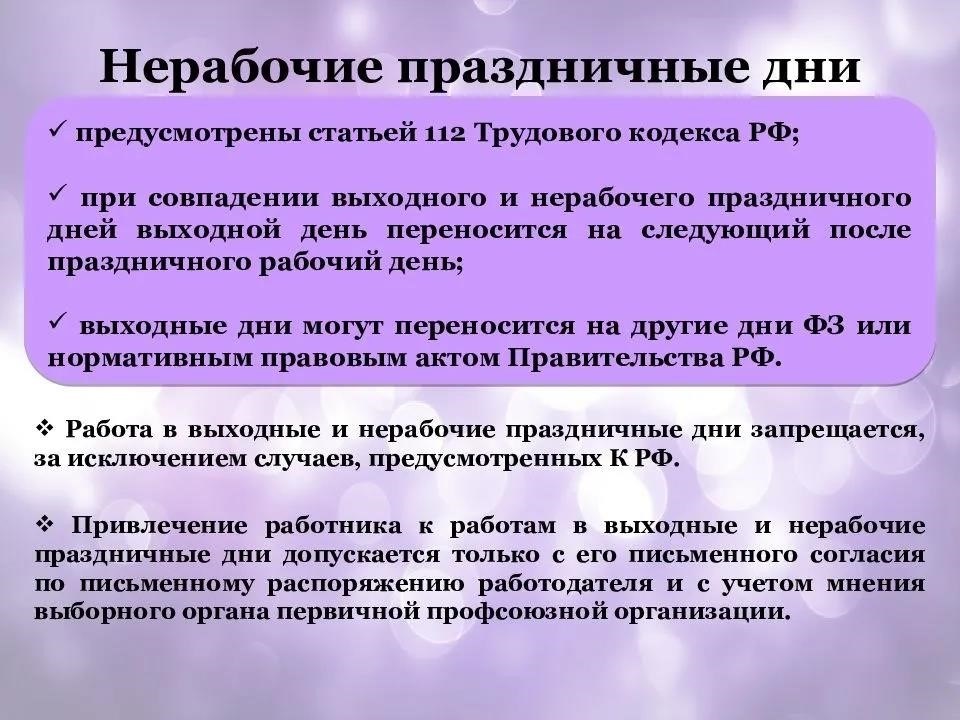 Нерабочие дни трудовому кодексу. Особенности работы в выходные и праздничные дни. Особенности работы в выходные дни. Нерабочие праздничные дни Продолжительность. Работа в выходной день презентация.