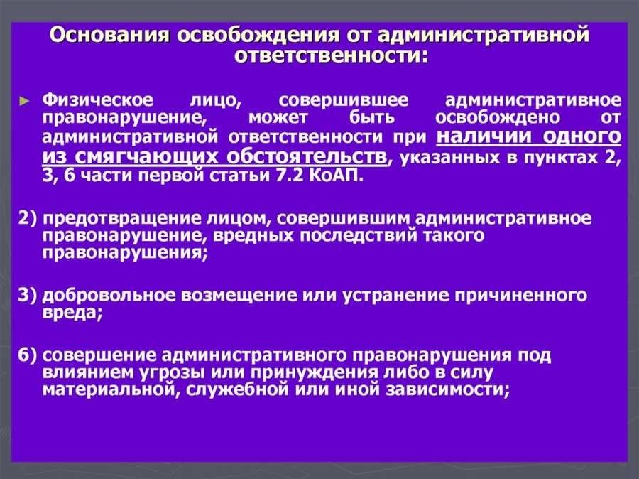 Освобождение от административной ответственности как избежать штрафов и неприятностей