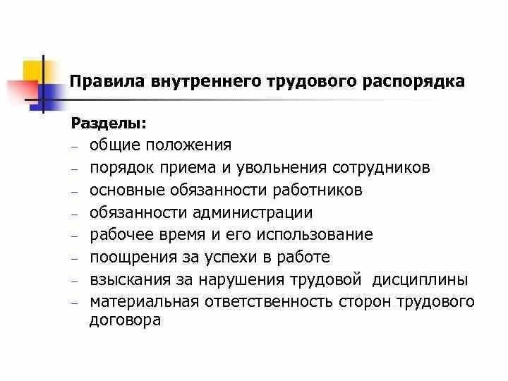 Правила внутреннего трудового распорядка основные принципы и утверждение