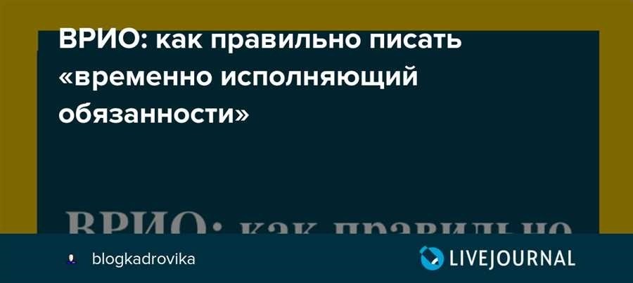 Правильное написание врио в документах советы и рекомендации