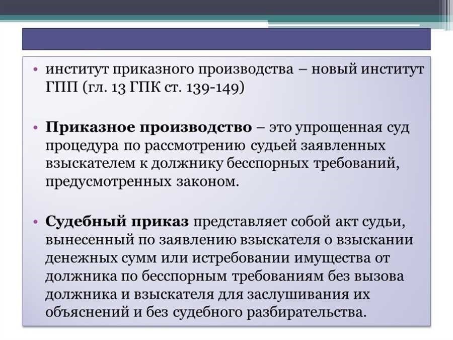 Приказное производство в арбитражном процессе основные моменты и правовые аспекты