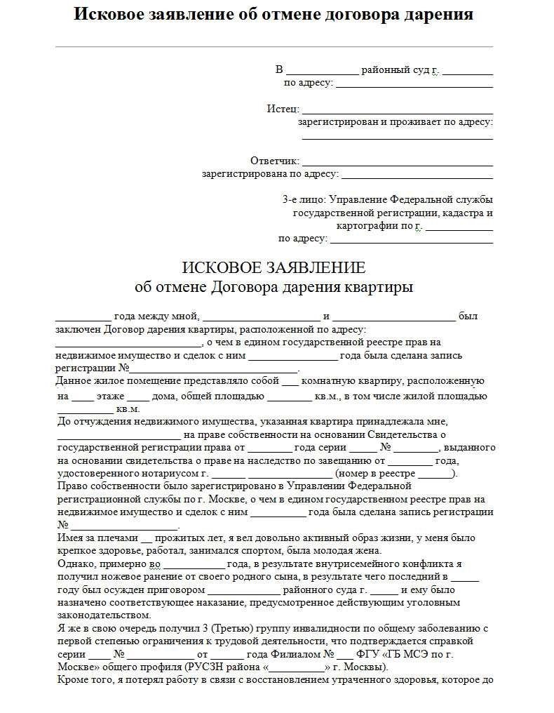 Исковое заявление. Образец заявления договора дарения. Образец искового заявления об отмене договора дарения. Образцы исковых заявлений договор дарения.