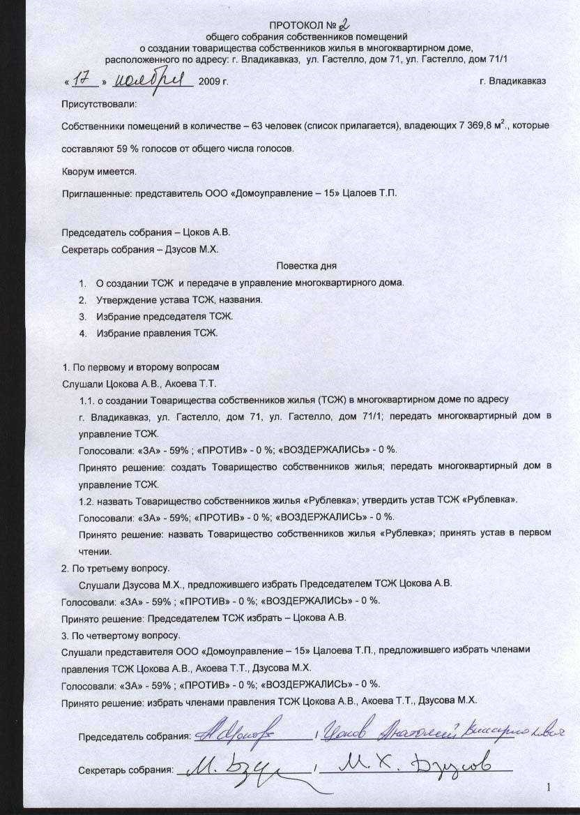 Протокол общего собрания собственников основные требования и процедуры