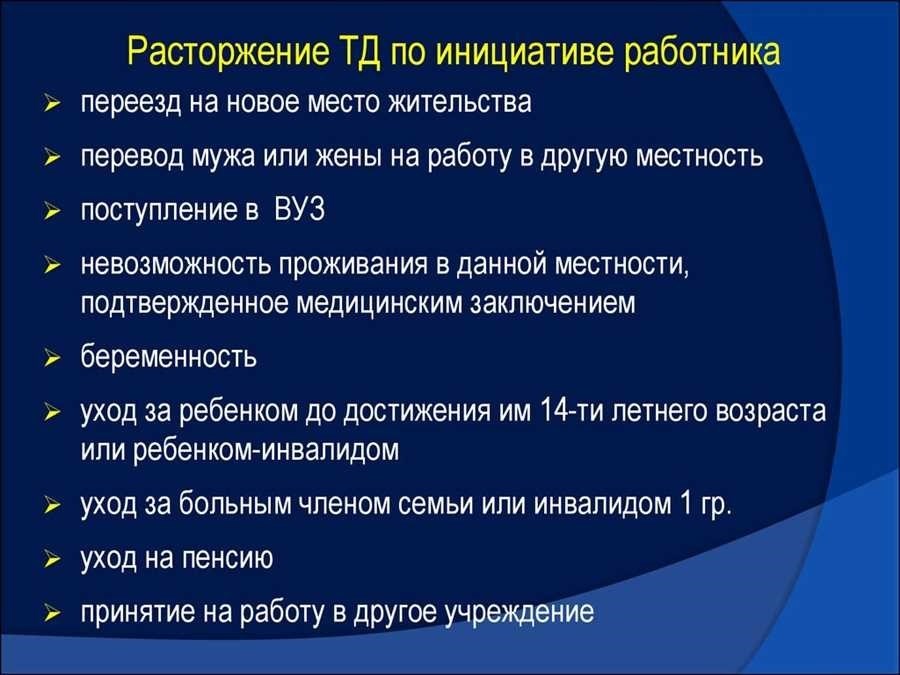 Расторжение трудового договора по инициативе работодателя правовая основа и порядок