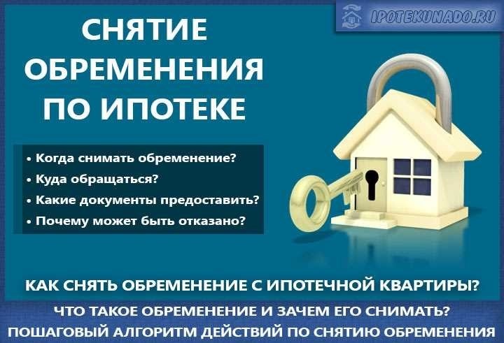 Снятие обременения с квартиры по ипотеке как быстро и легко решить проблему